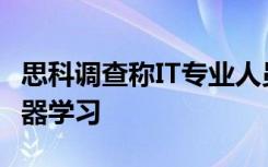 思科调查称IT专业人员渴望拥抱人工智能和机器学习