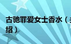 古驰罪爱女士香水（关于古驰罪爱女士香水介绍）