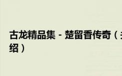 古龙精品集－楚留香传奇（关于古龙精品集－楚留香传奇介绍）