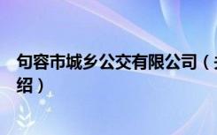句容市城乡公交有限公司（关于句容市城乡公交有限公司介绍）