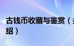古钱币收藏与鉴赏（关于古钱币收藏与鉴赏介绍）