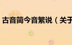 古音简今音繁说（关于古音简今音繁说介绍）