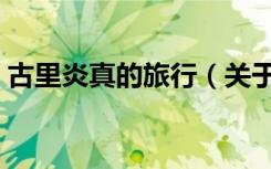古里炎真的旅行（关于古里炎真的旅行介绍）