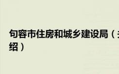 句容市住房和城乡建设局（关于句容市住房和城乡建设局介绍）