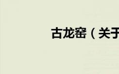 古龙窑（关于古龙窑介绍）