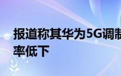 报道称其华为5G调制解调器芯片的尺寸和效率低下