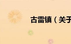 古雷镇（关于古雷镇介绍）