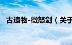 古遗物-微怒剑（关于古遗物-微怒剑介绍）