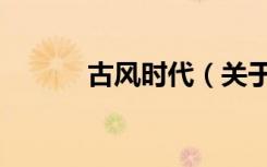 古风时代（关于古风时代介绍）
