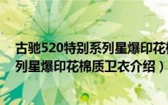 古驰520特别系列星爆印花棉质卫衣（关于古驰520特别系列星爆印花棉质卫衣介绍）