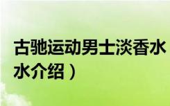古驰运动男士淡香水（关于古驰运动男士淡香水介绍）