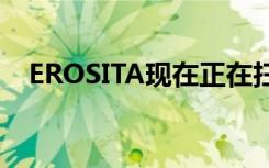 EROSITA现在正在扫描天空以获取X射线