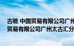 古驰 中国贸易有限公司广州太古汇分公司（关于古驰 中国贸易有限公司广州太古汇分公司介绍）