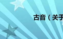 古音（关于古音介绍）