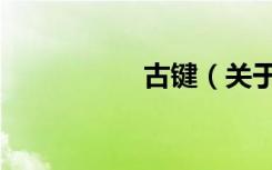 古键（关于古键介绍）