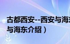 古都西安--西安与海东（关于古都西安--西安与海东介绍）