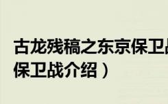 古龙残稿之东京保卫战（关于古龙残稿之东京保卫战介绍）