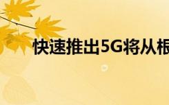 快速推出5G将从根本上影响全球排放