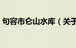 句容市仑山水库（关于句容市仑山水库介绍）