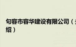 句容市容华建设有限公司（关于句容市容华建设有限公司介绍）