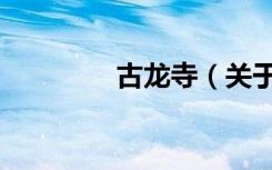 古龙寺（关于古龙寺介绍）
