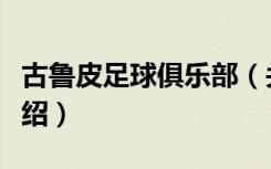 古鲁皮足球俱乐部（关于古鲁皮足球俱乐部介绍）
