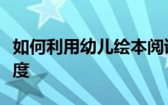 如何利用幼儿绘本阅读教学理应关注的三个维度