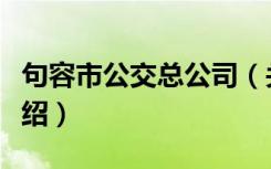 句容市公交总公司（关于句容市公交总公司介绍）