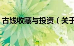 古钱收藏与投资（关于古钱收藏与投资介绍）