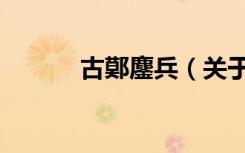 古鄚鏖兵（关于古鄚鏖兵介绍）