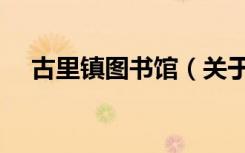 古里镇图书馆（关于古里镇图书馆介绍）