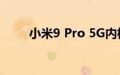 小米9 Pro 5G内核源代码现已发布