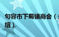 句容市下蜀镇商会（关于句容市下蜀镇商会介绍）