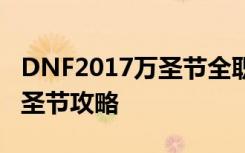 DNF2017万圣节全职业武器装扮展示 惊喜万圣节攻略