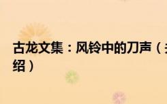 古龙文集：风铃中的刀声（关于古龙文集：风铃中的刀声介绍）