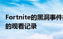 Fortnite的黑洞事件打破了Twitch和Twitter的观看记录