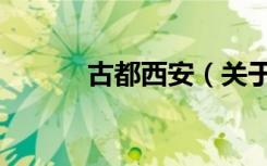 古都西安（关于古都西安介绍）