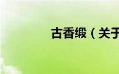 古香缎（关于古香缎介绍）