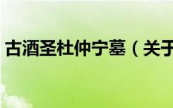 古酒圣杜仲宁墓（关于古酒圣杜仲宁墓介绍）