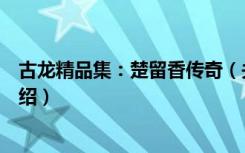 古龙精品集：楚留香传奇（关于古龙精品集：楚留香传奇介绍）