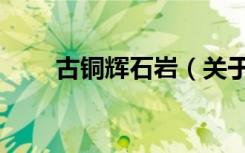 古铜辉石岩（关于古铜辉石岩介绍）