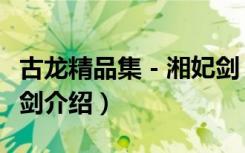 古龙精品集－湘妃剑（关于古龙精品集－湘妃剑介绍）