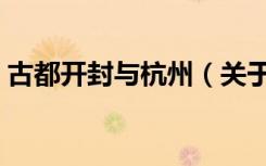 古都开封与杭州（关于古都开封与杭州介绍）