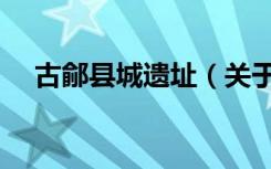 古鄃县城遗址（关于古鄃县城遗址介绍）