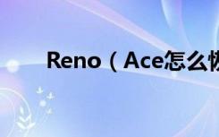 Reno（Ace怎么恢复微信聊天记录）