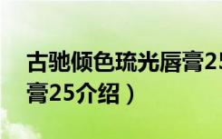 古驰倾色琉光唇膏25（关于古驰倾色琉光唇膏25介绍）