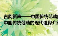 古韵新声——中国传统范畴的现代诠释（关于古韵新声——中国传统范畴的现代诠释介绍）