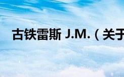 古铁雷斯 J.M.（关于古铁雷斯 J.M.介绍）