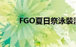 FGO夏日祭泳装活动最速毕业攻略