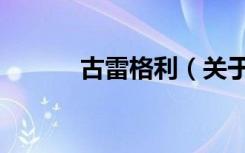 古雷格利（关于古雷格利介绍）